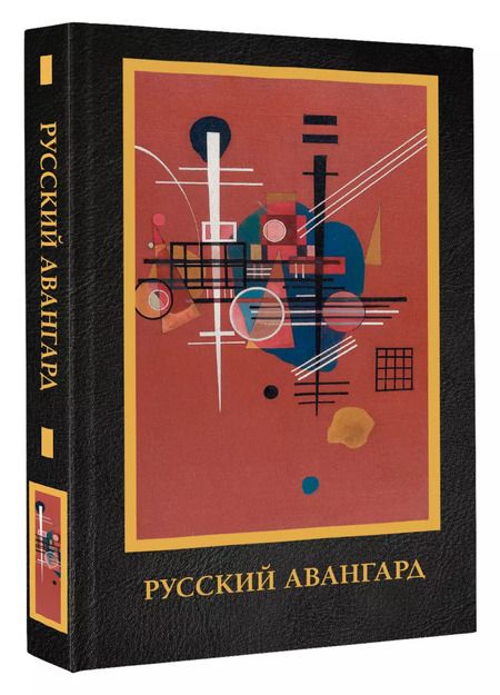 Фотография книги "Андрей Сарабьянов: Русский авангард. Подарочное издание"