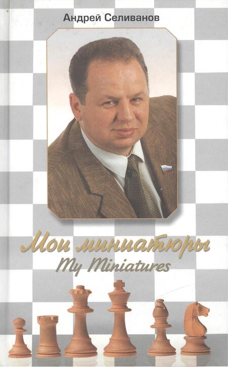 Фотография книги "Андрей Селиванов: Мои миниатюры. My Miniatures"