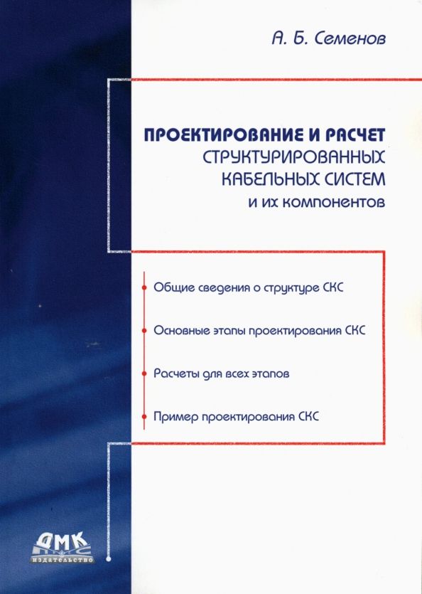 Обложка книги "Андрей Семенов: Проектирование и расчет структурированных кабельных систем и их компонентов"