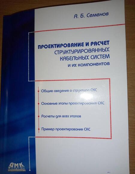 Фотография книги "Андрей Семенов: Проектирование и расчет структурированных кабельных систем и их компонентов"