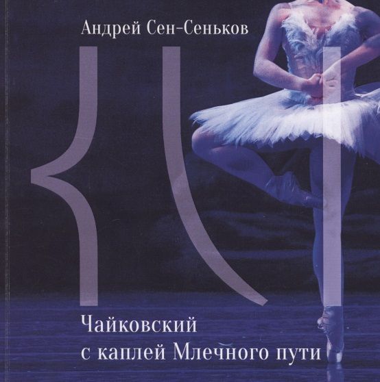 Обложка книги "Андрей Сен-Сеньков: Чайковский с каплей Млечного пути"