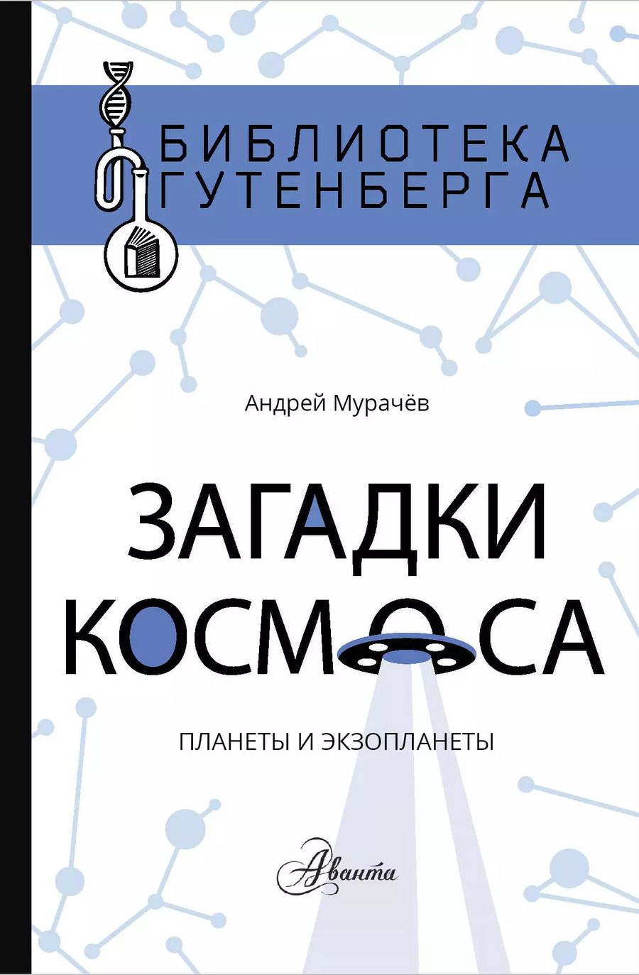 Обложка книги "Андрей Сергеевич: Загадки космоса: планеты и экзопланеты"