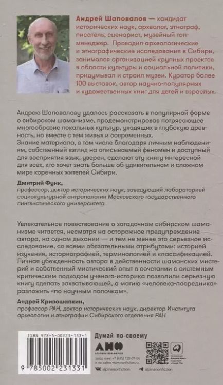 Фотография книги "Андрей Шаповалов: Говорящие с духами Мир сибирского шаманизма"