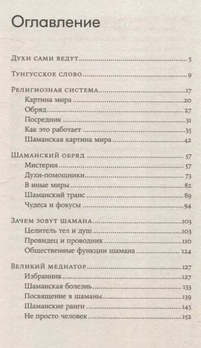 Фотография книги "Андрей Шаповалов: Говорящие с духами Мир сибирского шаманизма"
