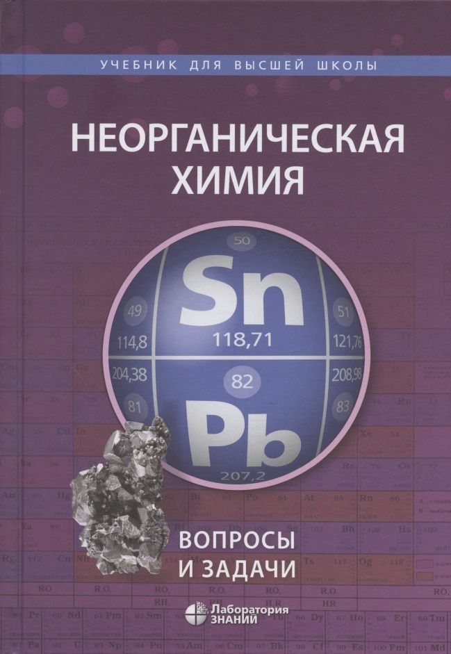 Обложка книги "Андрей Шевельков: Неорганическая химия. Вопросы и задачи. Учебное пособие"