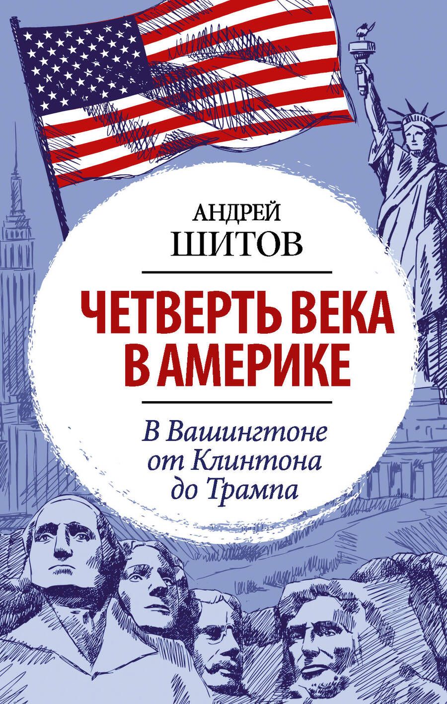 Обложка книги "Андрей Шитов: Четверть века в Америке. В Вашингтоне от Клинтона до Трампа"