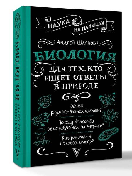 Фотография книги "Андрей Шляхов: Биология для тех, кто ищет ответы в природе"