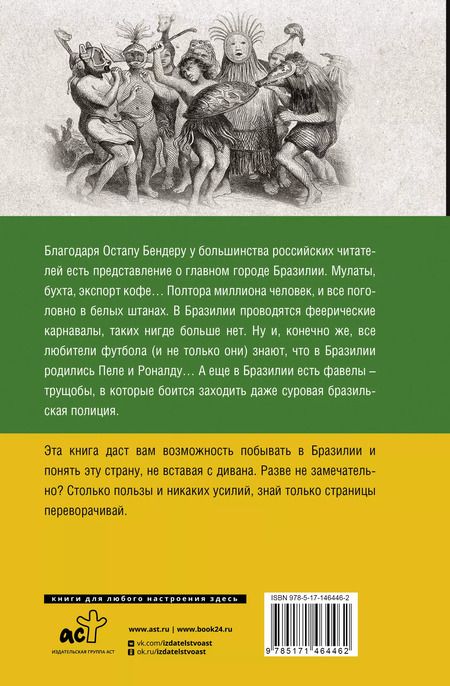 Фотография книги "Андрей Шляхов: Бразилия. Полная история страны"