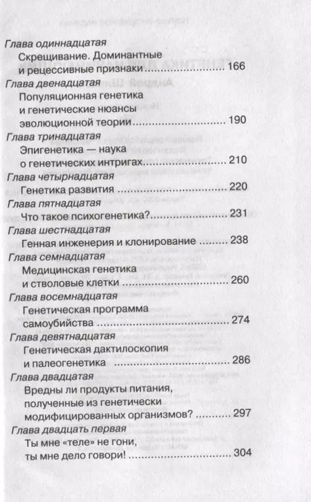 Фотография книги "Андрей Шляхов: Генетика для начинающих"