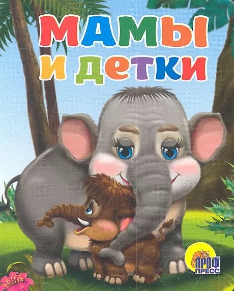 Обложка книги "Андрей Шляхов: Мамы и детки"