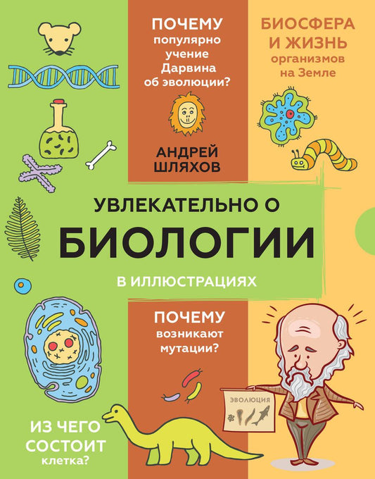 Обложка книги "Андрей Шляхов: Увлекательно о биологии: в иллюстрациях"
