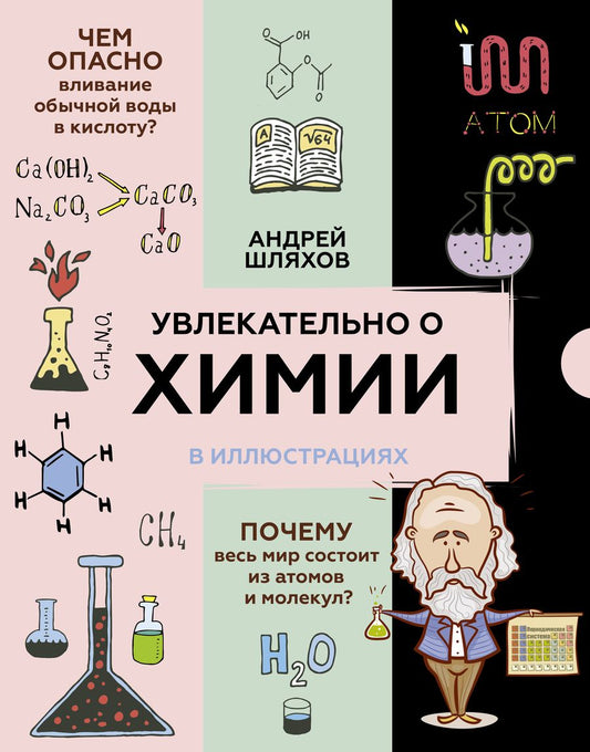 Обложка книги "Андрей Шляхов: Увлекательно о химии: в иллюстрациях "