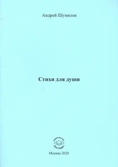 Обложка книги "Андрей Шумилов: Стихи для души"
