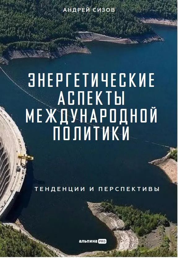 Обложка книги "Андрей Сизов: Энергетические аспекты международной политики : Тенденции и перспективы"
