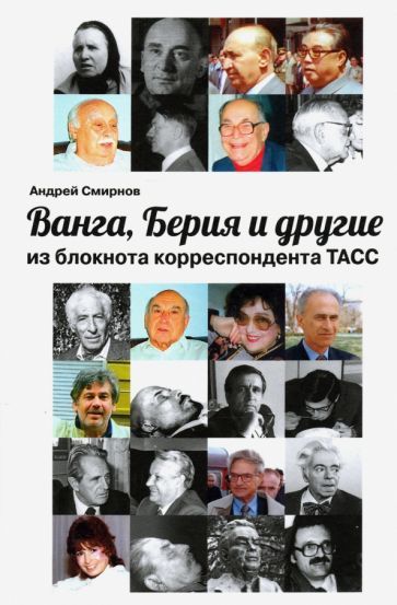 Обложка книги "Андрей Смирнов: Ванга, Берия и другие из блокнота корреспондента ТАСС"