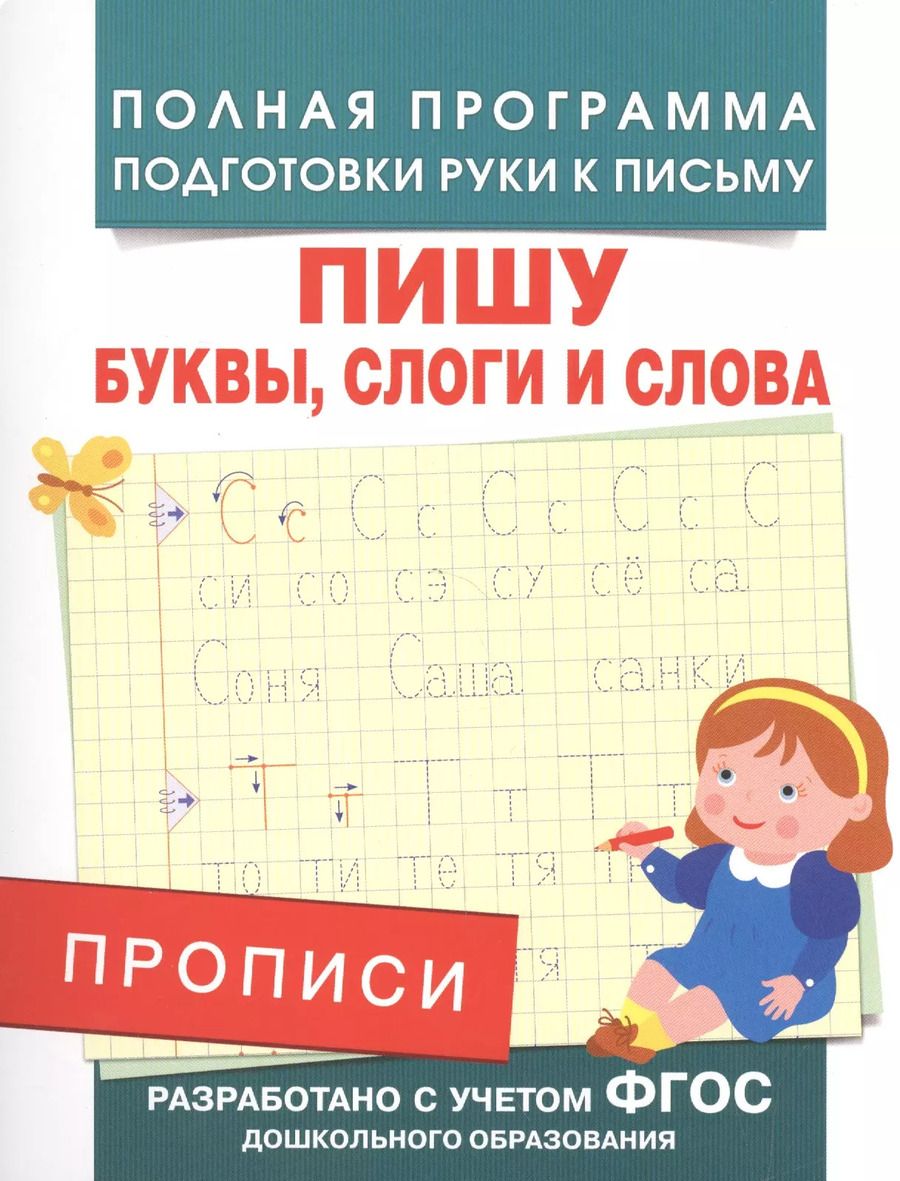Обложка книги "Андрей Столяренко: Прописи. Пишу буквы, слоги и слова"