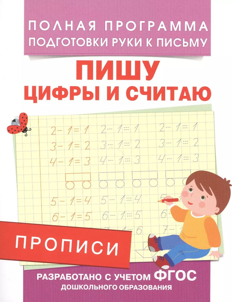 Обложка книги "Андрей Столяренко: Прописи. Пишу цифры и считаю"