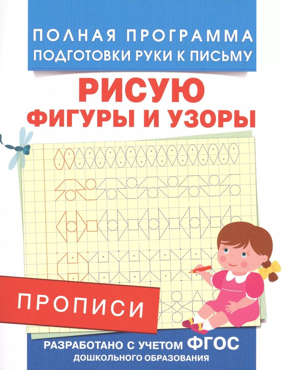 Обложка книги "Андрей Столяренко: Прописи. Рисую фигуры и узоры"