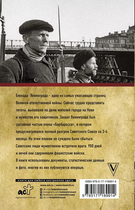 Фотография книги "Андрей Сульдин: Блокада Ленинграда. 872 дня и ночи. Хроника по дням"