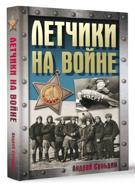 Фотография книги "Андрей Сульдин: Летчики на войне"