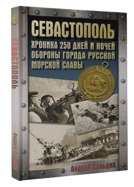Фотография книги "Андрей Сульдин: Севастополь. Хроника 250 дней и ночей обороны города русской морской славы"
