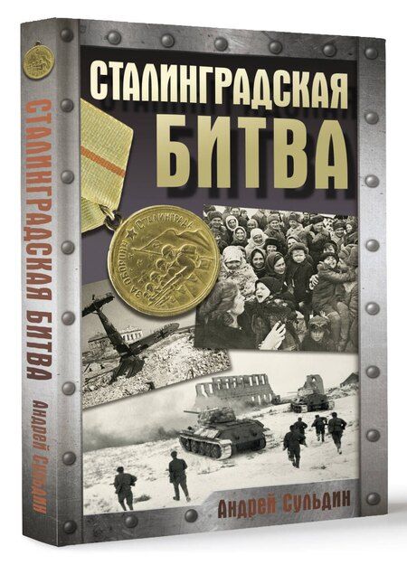 Фотография книги "Андрей Сульдин: Сталинградская битва"
