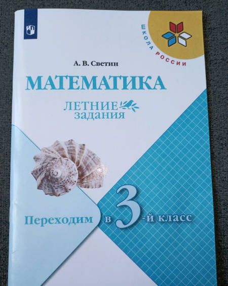 Фотография книги "Андрей Светин: Математика. Летние задания. Переходим в 3-й класс. ФГОС"