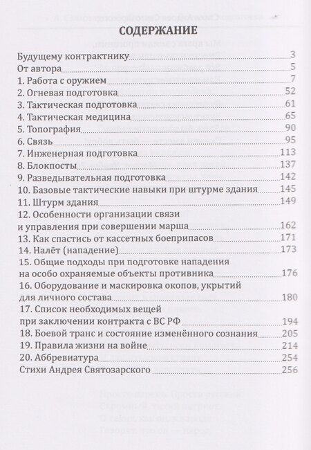 Фотография книги "Андрей Святозарский: Штурмовик. Военная подготовка. Методические рекомендации для контрактника. Правила жизни на войне"