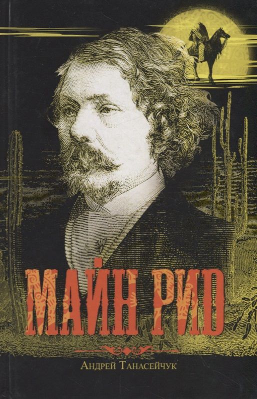 Обложка книги "Андрей Танасейчук: Майн Рид. Жил отважный капитан"