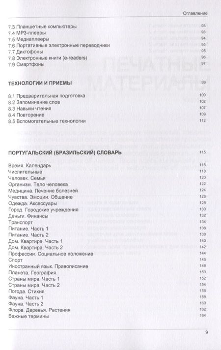 Фотография книги "Андрей Таранов: Иностранный язык. Как эффективно использовать современные технологии в изучении иностранных языков. Специальное издание для изучающих португальский язык"