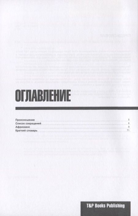 Фотография книги "Андрей Таранов: Разговорник африкаанс. Самые нужные фразы + краткий словарь 1500 слов"