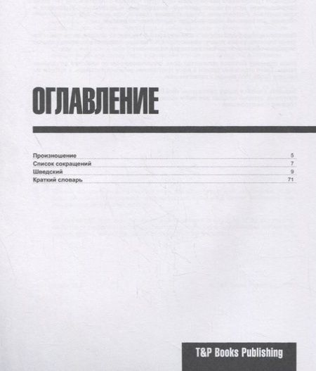 Фотография книги "Андрей Таранов: Русско-шведский разговорник. Самые нужные фразы + краткий словарь 1500 слов"