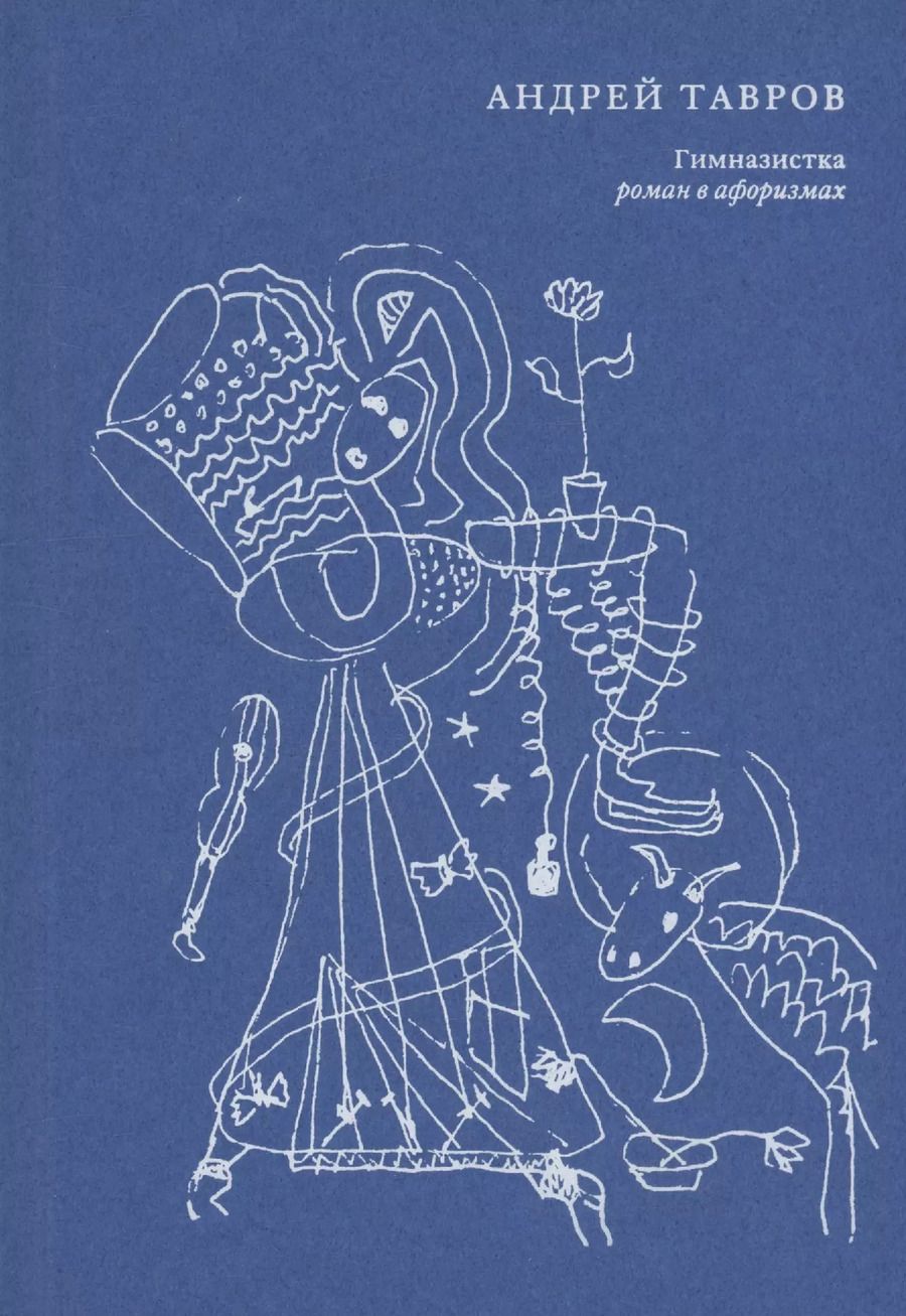 Обложка книги "Андрей Тавров: Гимназистка. Роман в афоризмах"