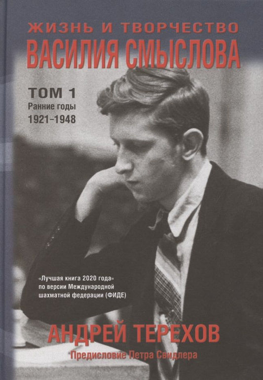 Обложка книги "Андрей Терехов: Жизнь и творчество Василия Смыслова. Том 1. Ранние годы 1921-1948"