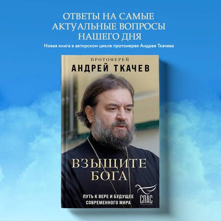 Фотография книги "Андрей Ткачев: Взыщите Бога. Путь к вере и будущее современного мира"