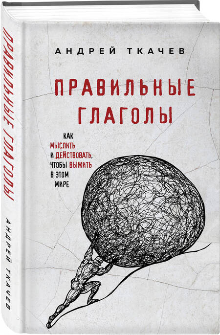 Фотография книги "Андрей Ткачёв: Правильные глаголы. Как мыслить и действовать, чтобы выжить в этом мире"
