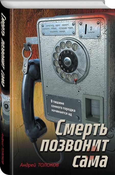 Фотография книги "Андрей Толоков: Смерть позвонит сама"