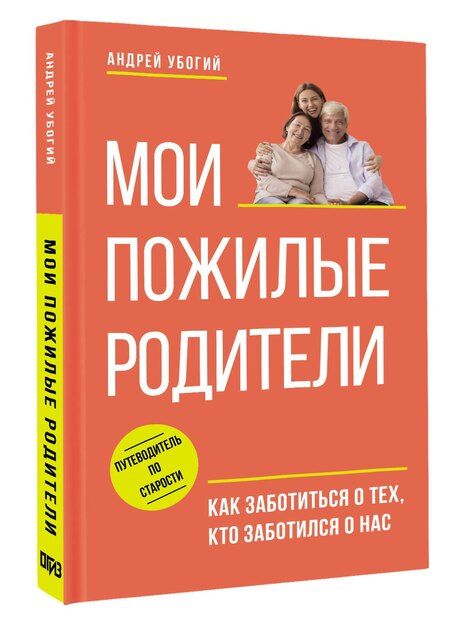 Фотография книги "Андрей Убогий: Мои пожилые родители"