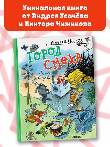 Фотография книги "Андрей Усачев: Город Смеха"