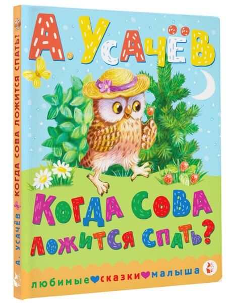 Фотография книги "Андрей Усачев: Когда сова ложится спать?"