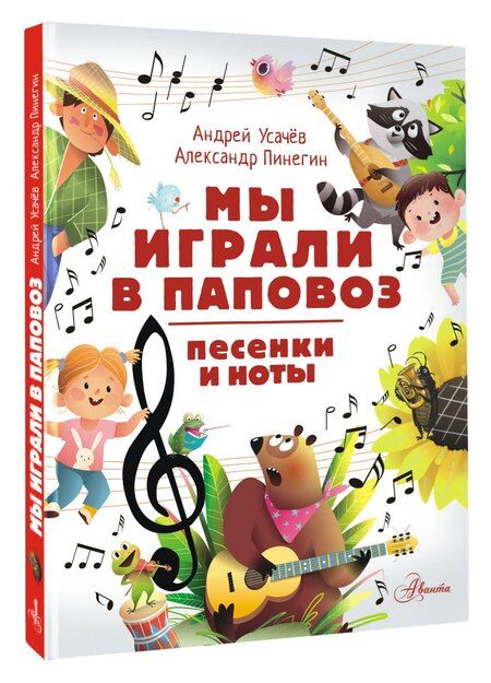 Фотография книги "Андрей Усачев: Мы играли в паповоз. Песенки и ноты"