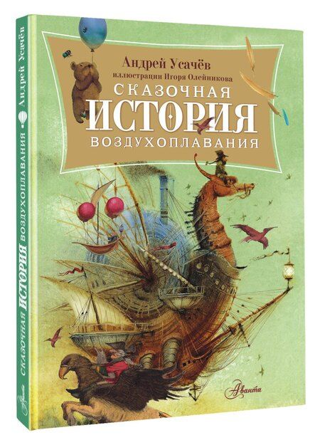 Фотография книги "Андрей Усачев: Сказочная история воздухоплавания"