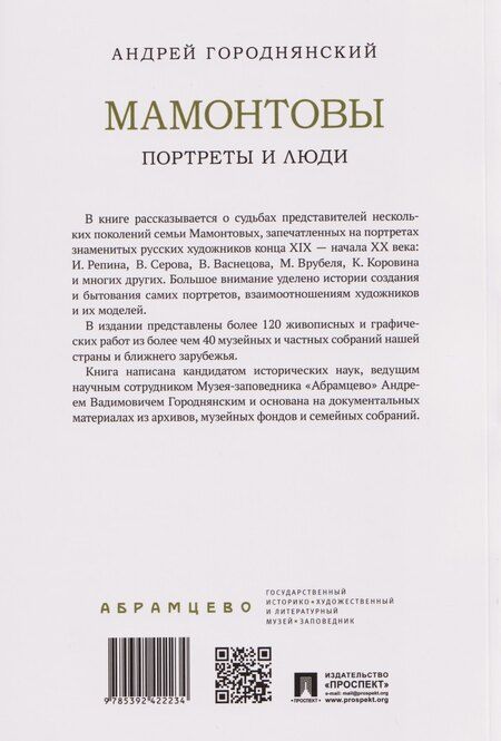 Фотография книги "Андрей Вадимович: Мамонтовы. Портреты и люди"