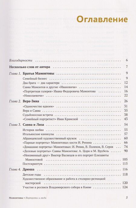 Фотография книги "Андрей Вадимович: Мамонтовы. Портреты и люди"
