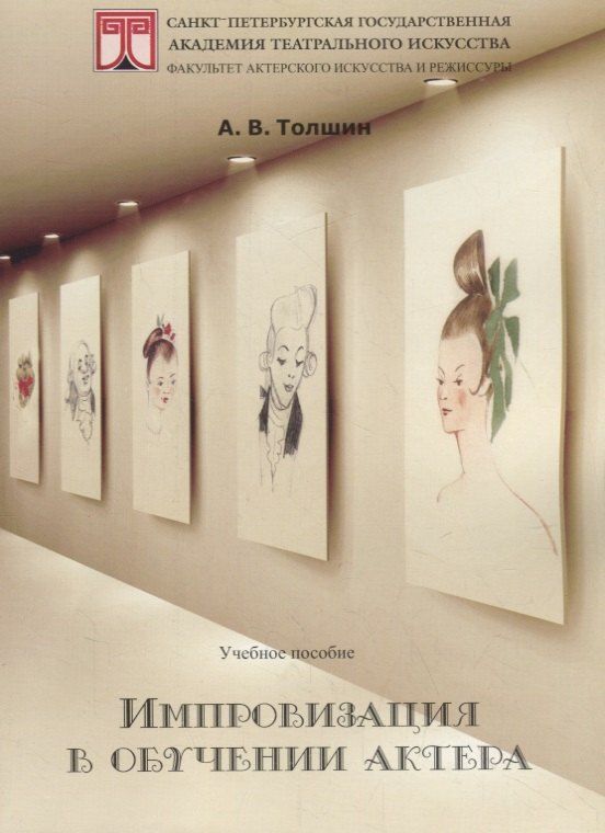 Обложка книги "Андрей Валерьевич: Импровизация в обучении актера. Учебное пособие"
