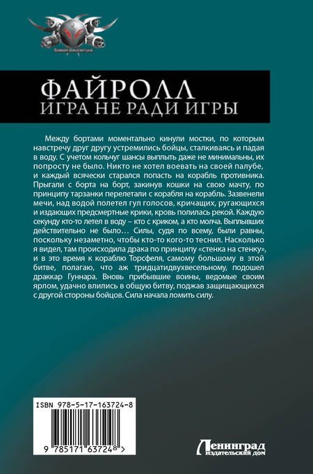 Фотография книги "Андрей Васильев: Файролл. Игра не ради игры"