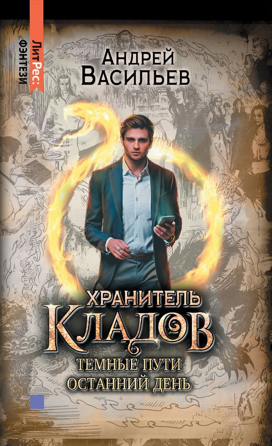 Обложка книги "Андрей Васильев: Хранитель кладов. Том 2. Книги 3 и 4. Хранитель кладов. Темные пути. Хранитель кладов. Останний день"