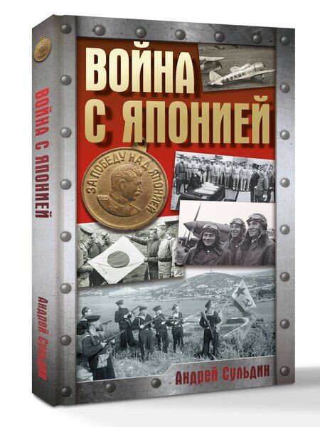 Фотография книги "Андрей Васильевич: Война с Японией"