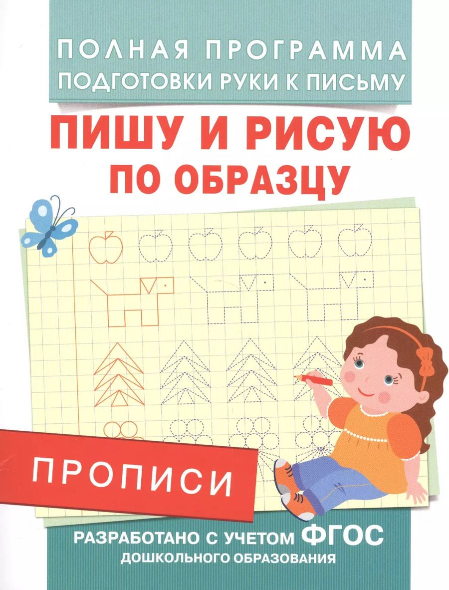 Обложка книги "Андрей Викторович: Прописи. Пишу и рисую по образцу"