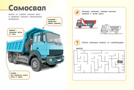 Фотография книги "Андрей Владимирович: Мои строительные машины"
